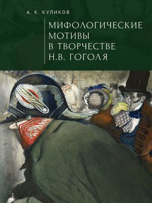 cover image of Мифологические мотивы в творчестве Н. В. Гоголя. Философский анализ